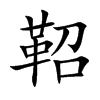 鞀