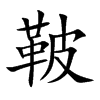 鞁