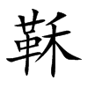 鞂