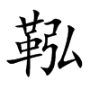 鞃