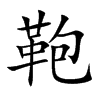 鞄