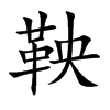 鞅