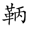 鞆