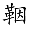 鞇