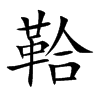 鞈