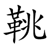 鞉