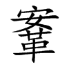 鞌