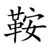 鞍