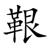 鞎