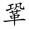鞏