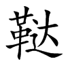 鞑