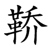 鞒