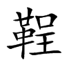 鞓