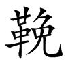鞔