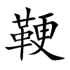 鞕