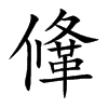 鞗