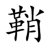 鞘