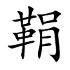 鞙