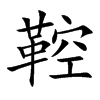 鞚