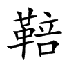 鞛