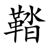 鞜
