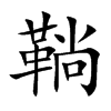 鞝