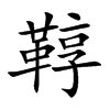 鞟