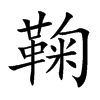 鞠