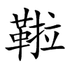 鞡