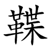 鞢