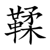 鞣