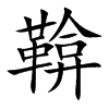 鞥