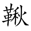 鞦