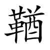 鞧