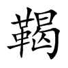 鞨