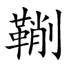 鞩