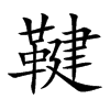 鞬