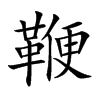 鞭