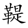 鞮