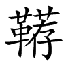 鞯
