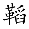 鞱