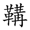 鞲