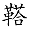 鞳