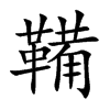 鞴