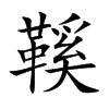 鞵