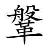 鞶