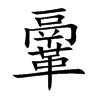 鞷