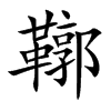 鞹