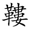 鞻