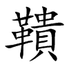 鞼